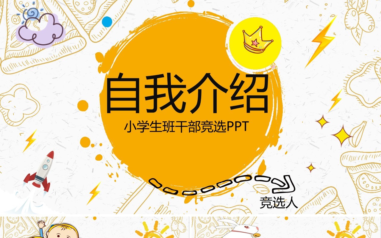 自我介绍小学生班干部竞选PPT模板动态简历