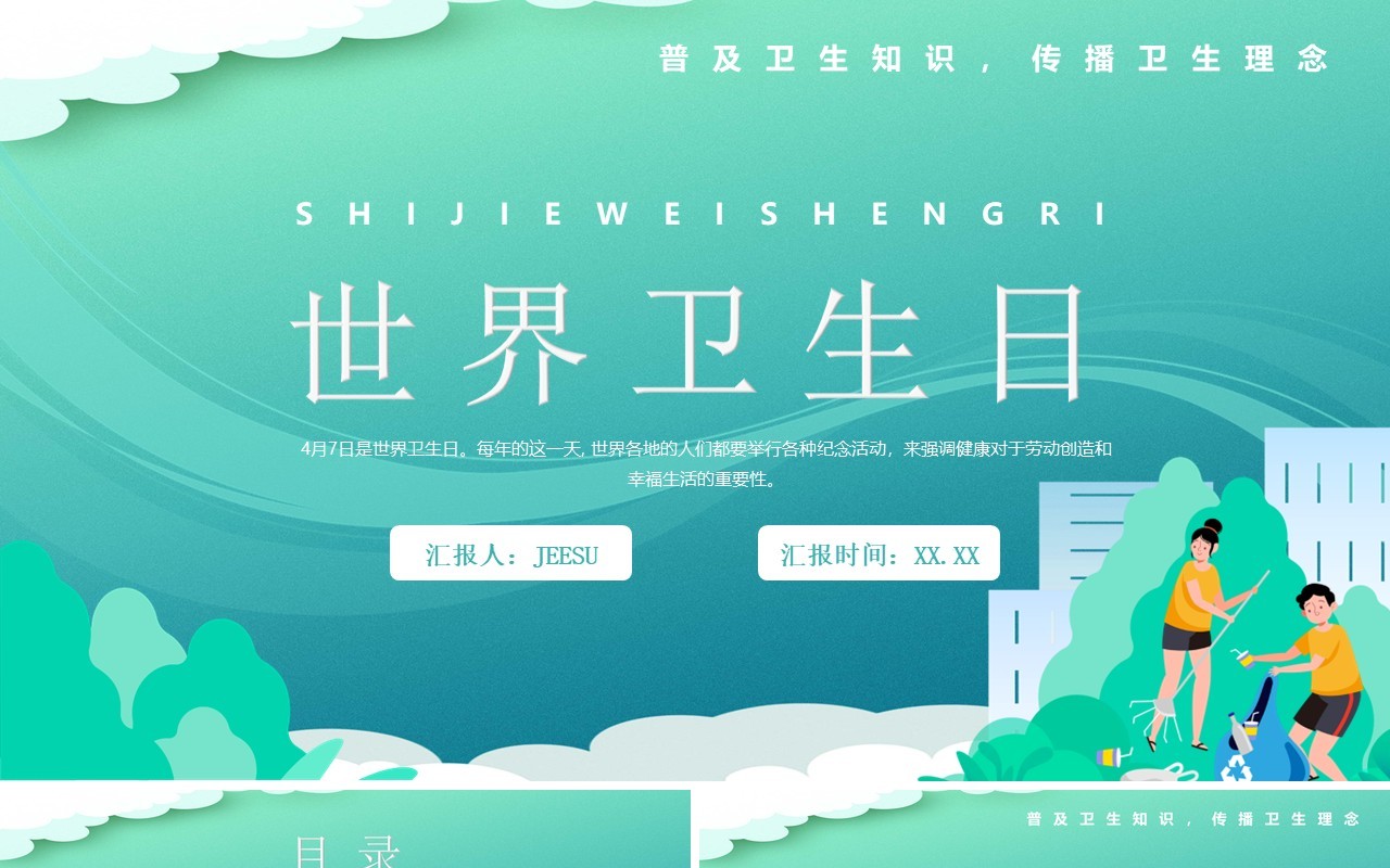 绿色卡通风世界卫生日宣传教育PPT模板