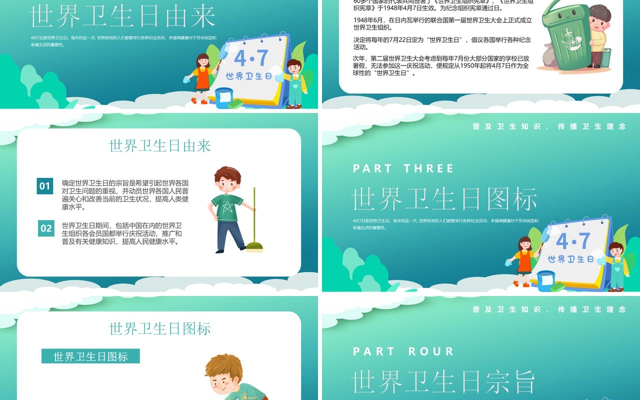 绿色卡通风世界卫生日宣传教育PPT模板