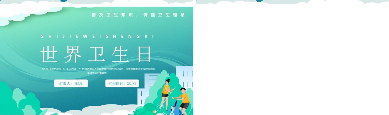 绿色卡通风世界卫生日宣传教育PPT模板