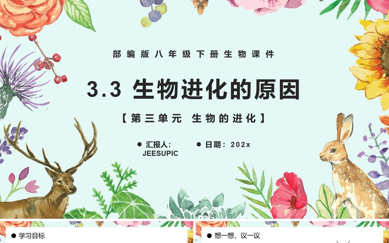 部编版八年级生物下册生物进化的原因课件PPT模板