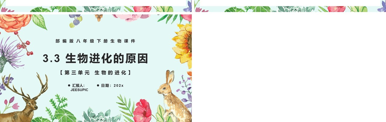 部编版八年级生物下册生物进化的原因课件PPT模板