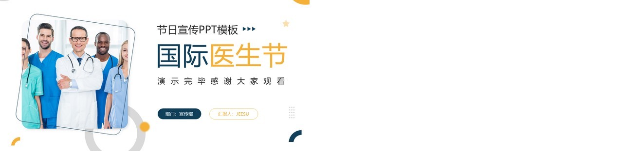 黄蓝商务风国际医生节宣传PPT通用模板