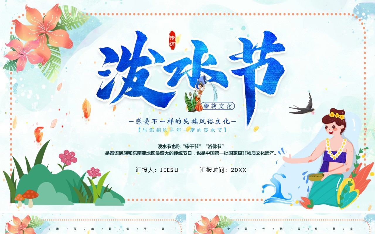 傣族风情泼水节介绍PPT模板