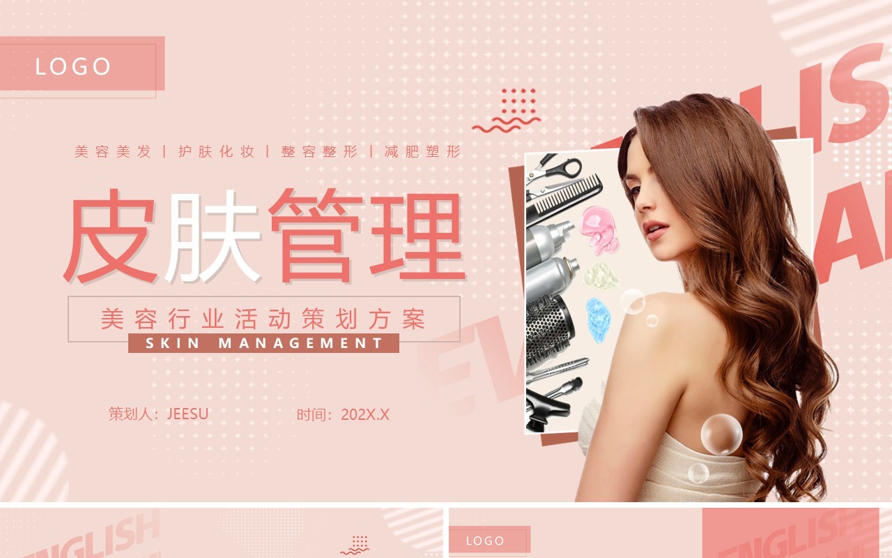 粉色简约风美容行业活动策划PPT模版