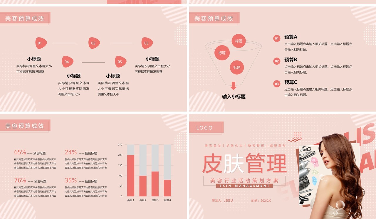 粉色简约风美容行业活动策划PPT模版
