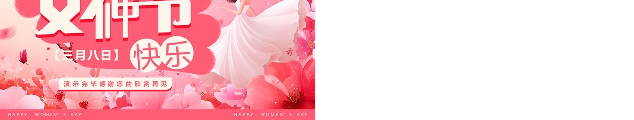粉色插画风妇女节主题活动PPT模板