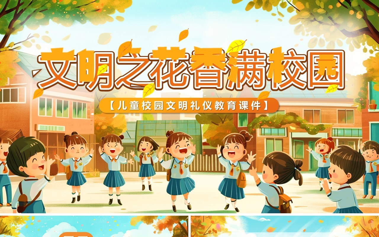橙色插画风文明之花香满校园礼仪培训PPT模板