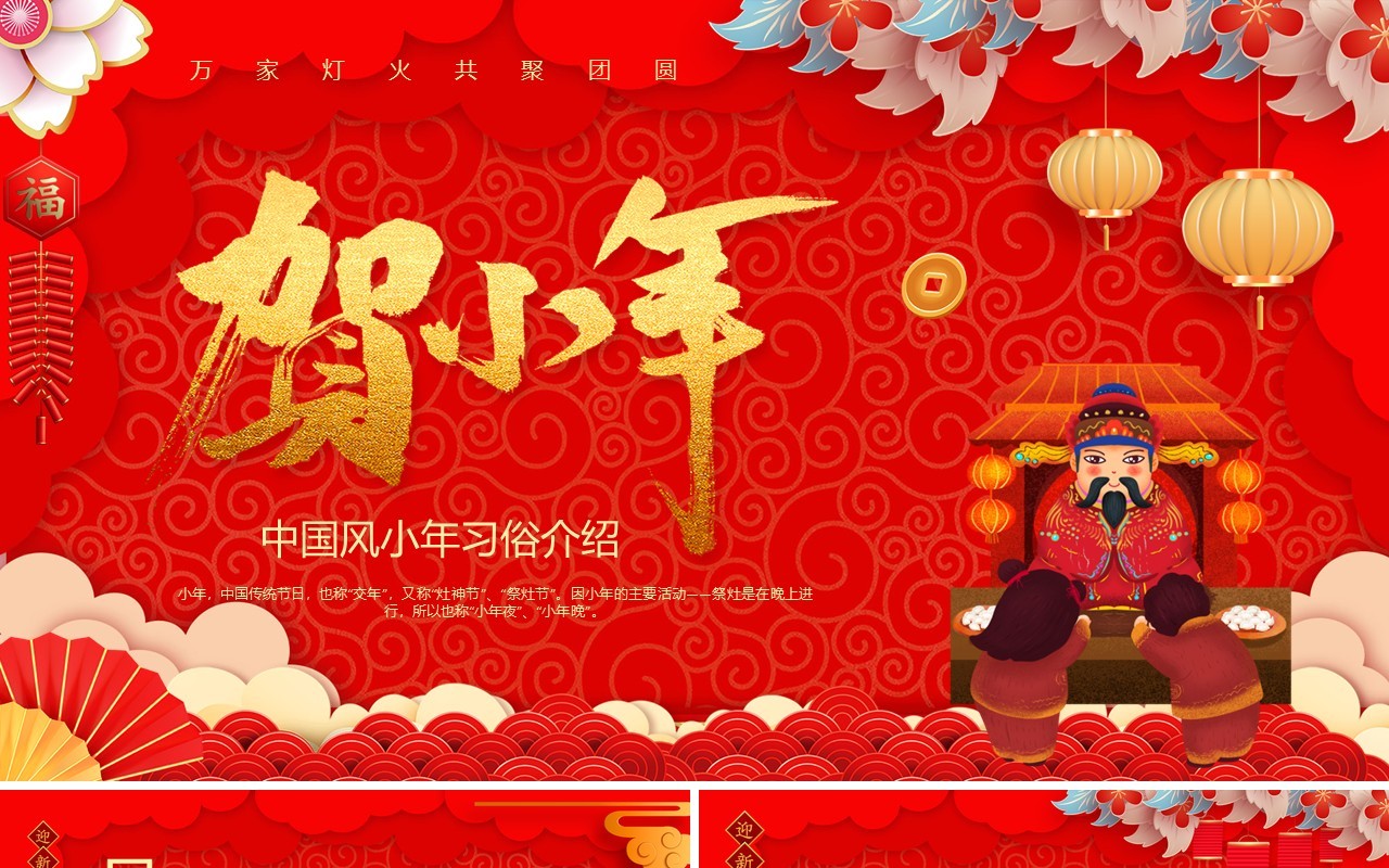 红色喜庆贺小年节日习俗介绍PPT模板