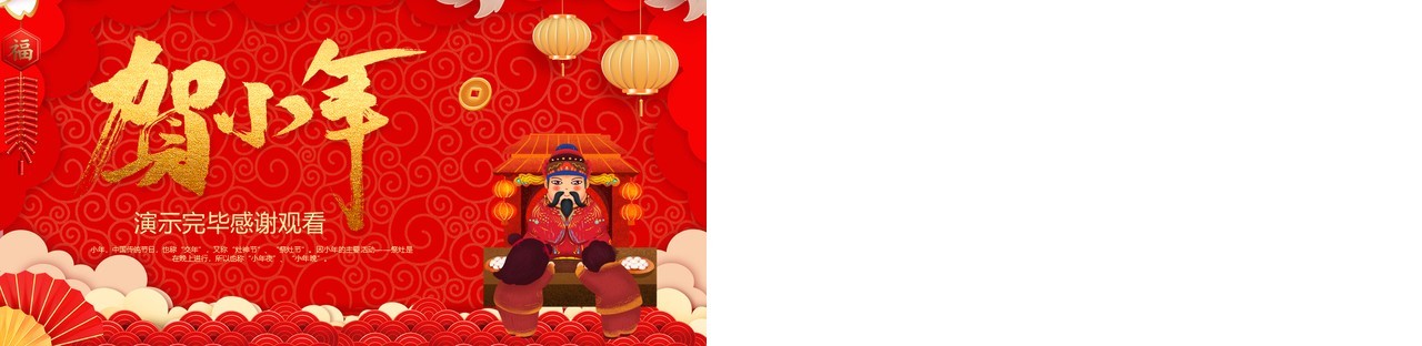 红色喜庆贺小年节日习俗介绍PPT模板