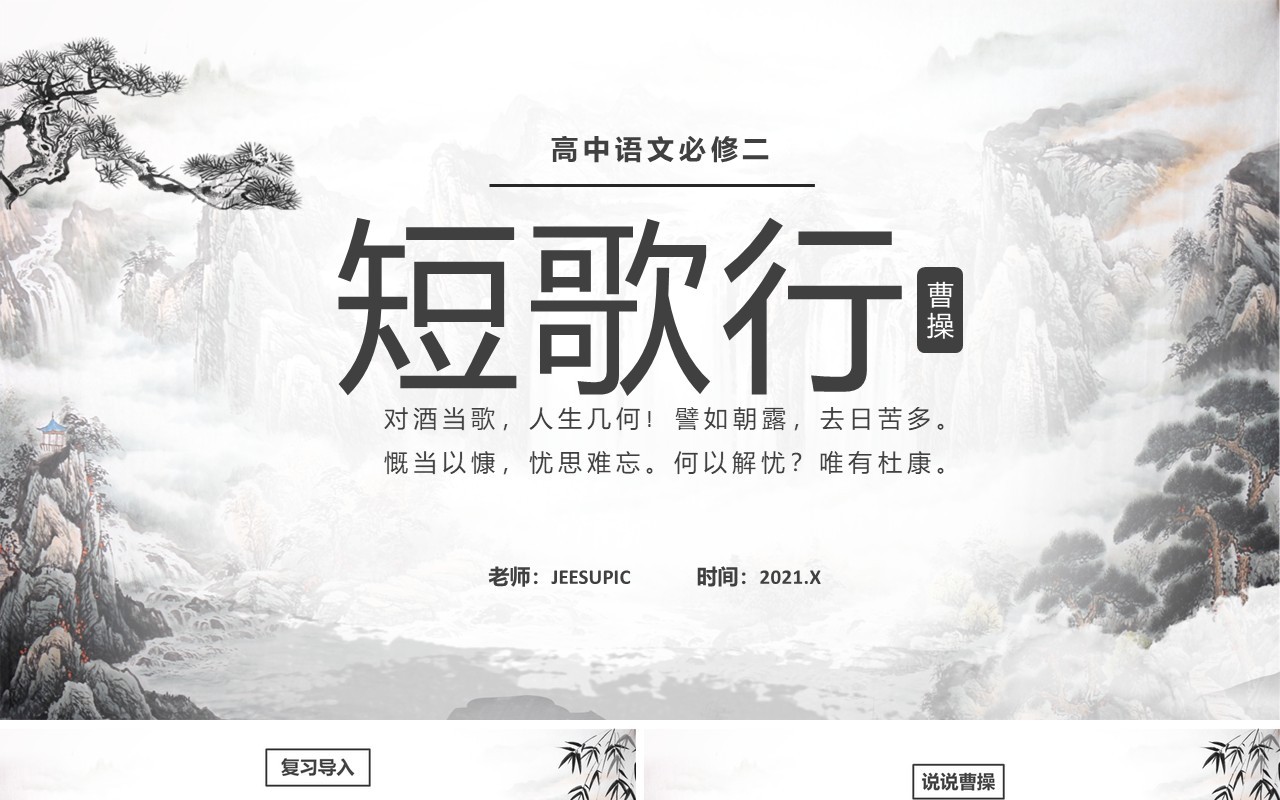 部编版高中语文必修二短歌行课件PPT模板