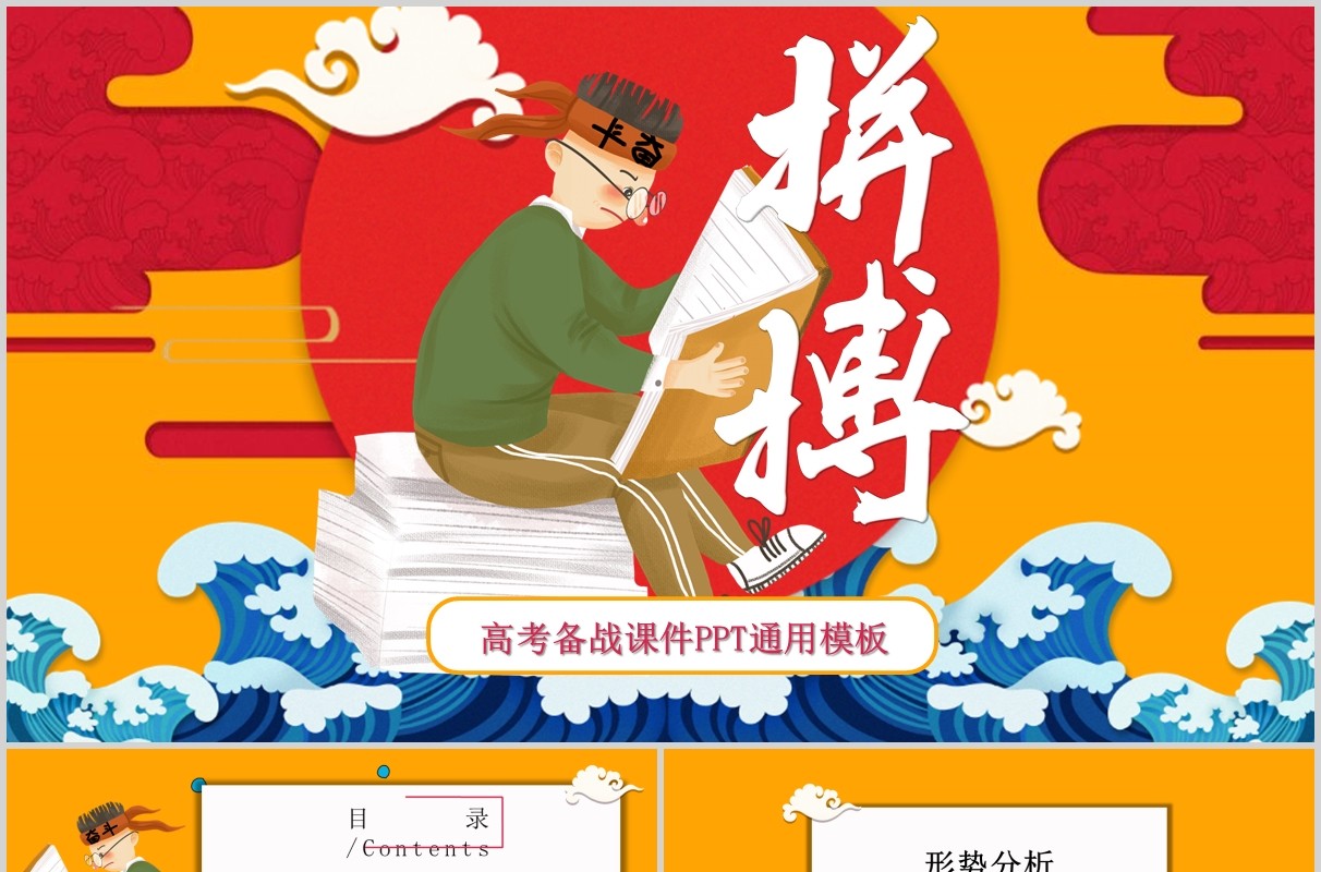 国潮风高考备战拼搏冲刺加油课件PPT模板