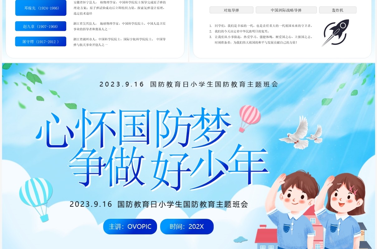 蓝色卡通风国防教育主题班会PPT模板