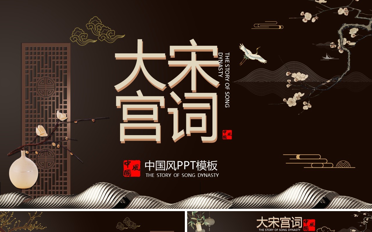 棕色新中式大宋宫词PPT通用模板