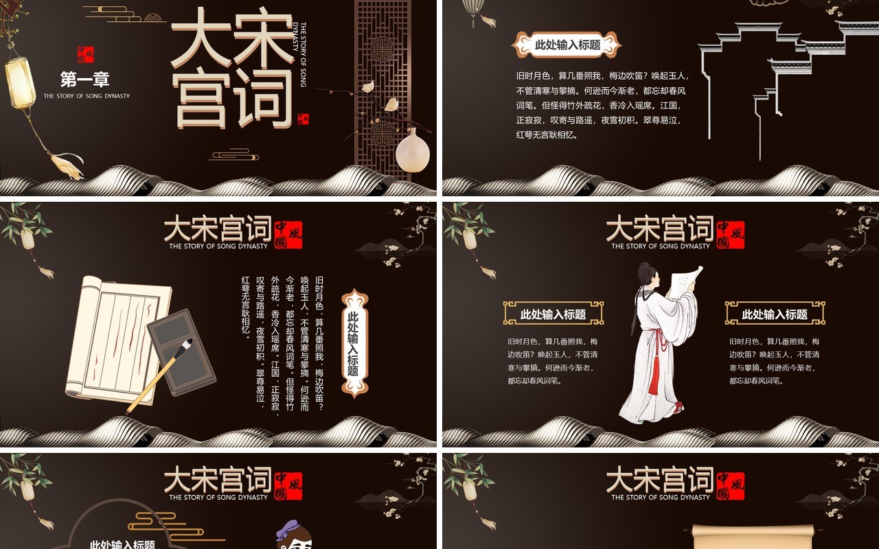 棕色新中式大宋宫词PPT通用模板