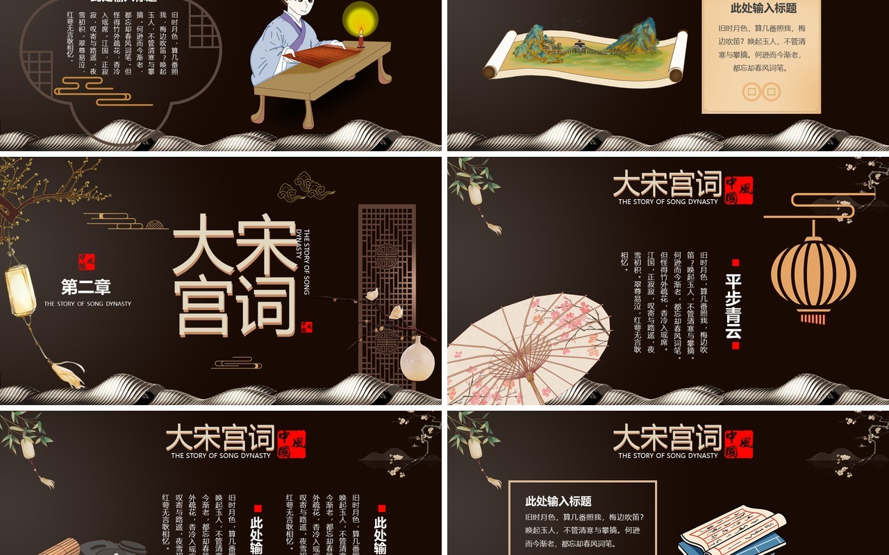 棕色新中式大宋宫词PPT通用模板