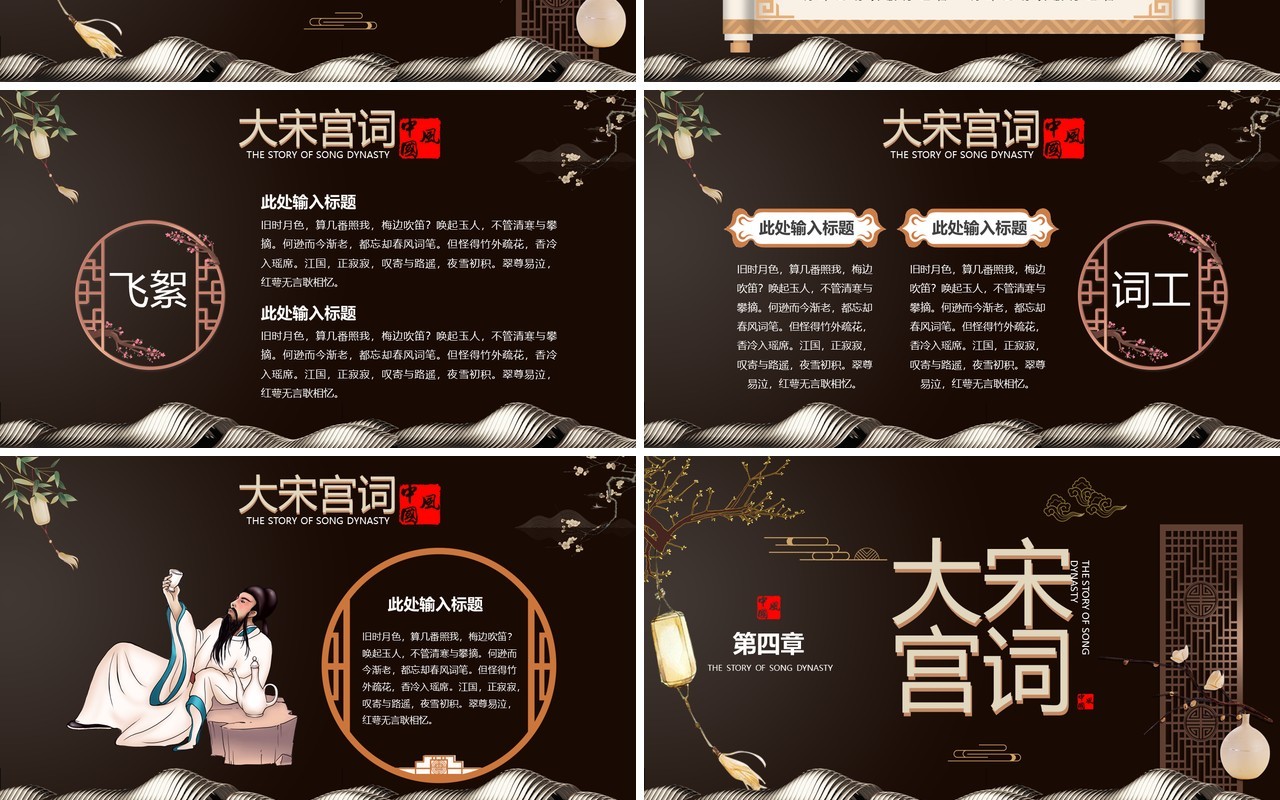 棕色新中式大宋宫词PPT通用模板