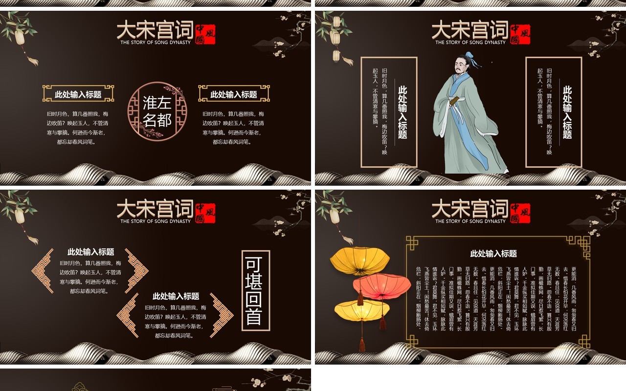 棕色新中式大宋宫词PPT通用模板