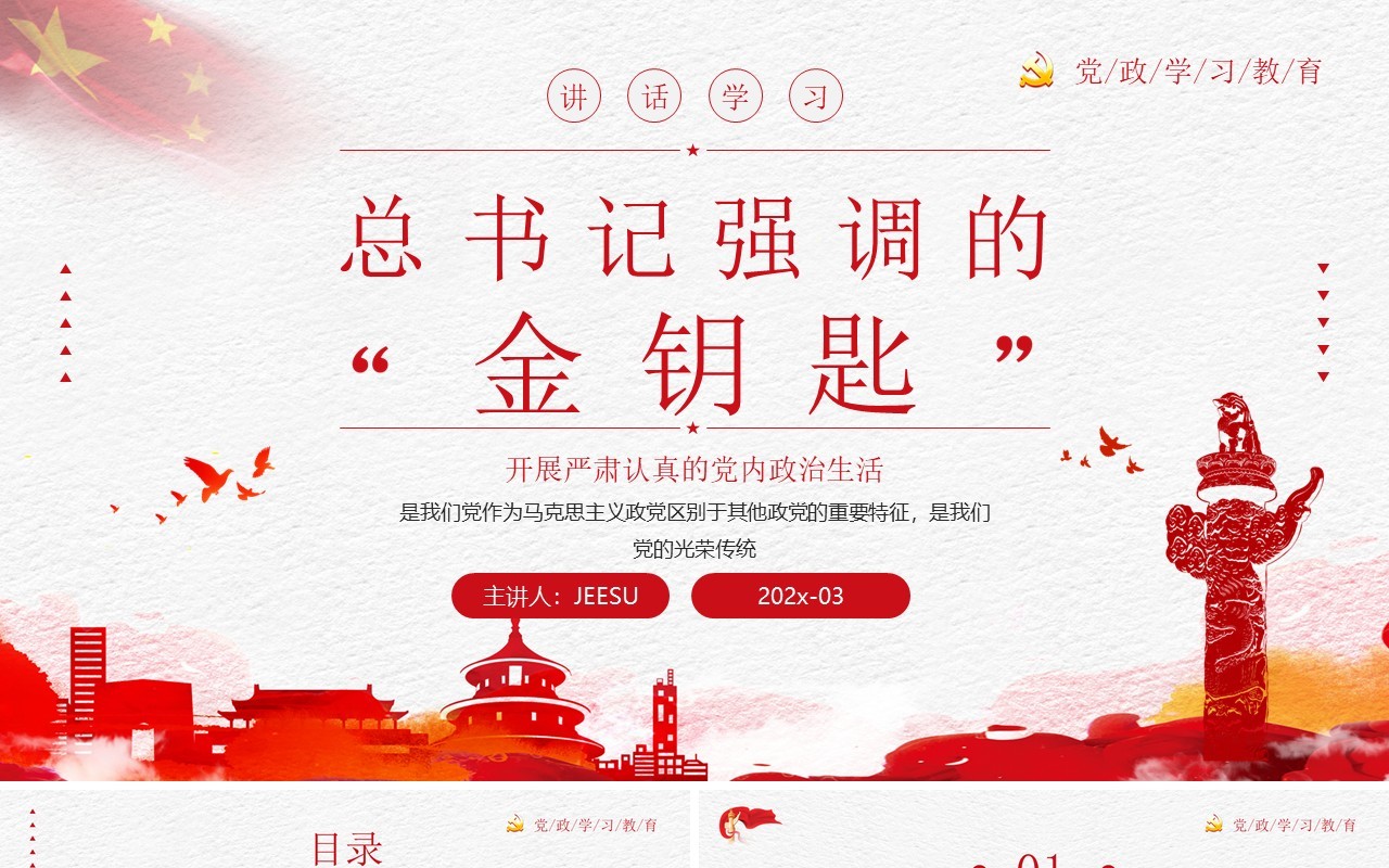 红色简约学习总书记强调的金钥匙PPT模板