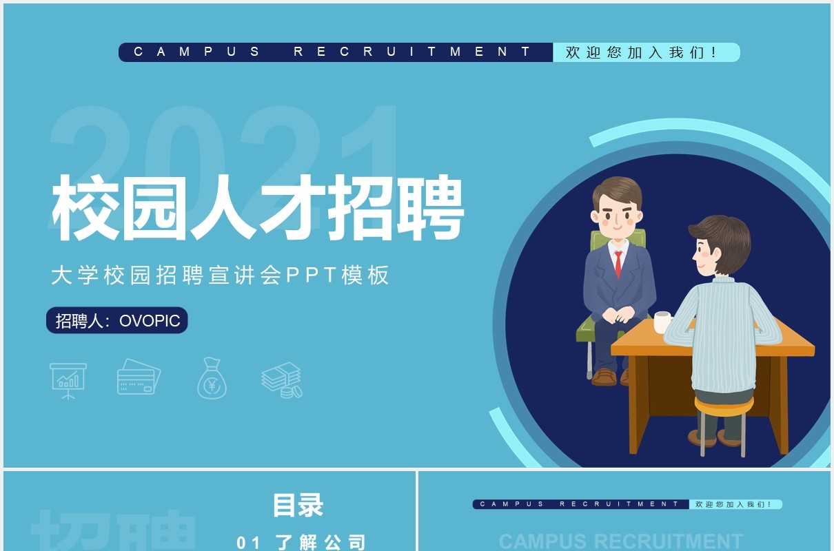 蓝色简约校园招聘人才通用PPT模板