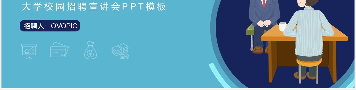蓝色简约校园招聘人才通用PPT模板