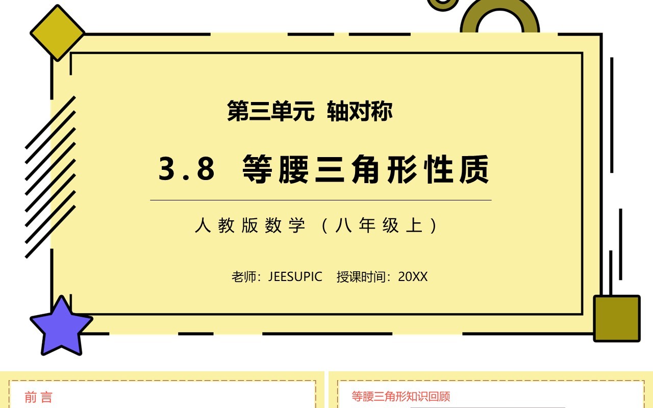 部编版八年级数学上册等腰三角形的性质课件PPT模板
