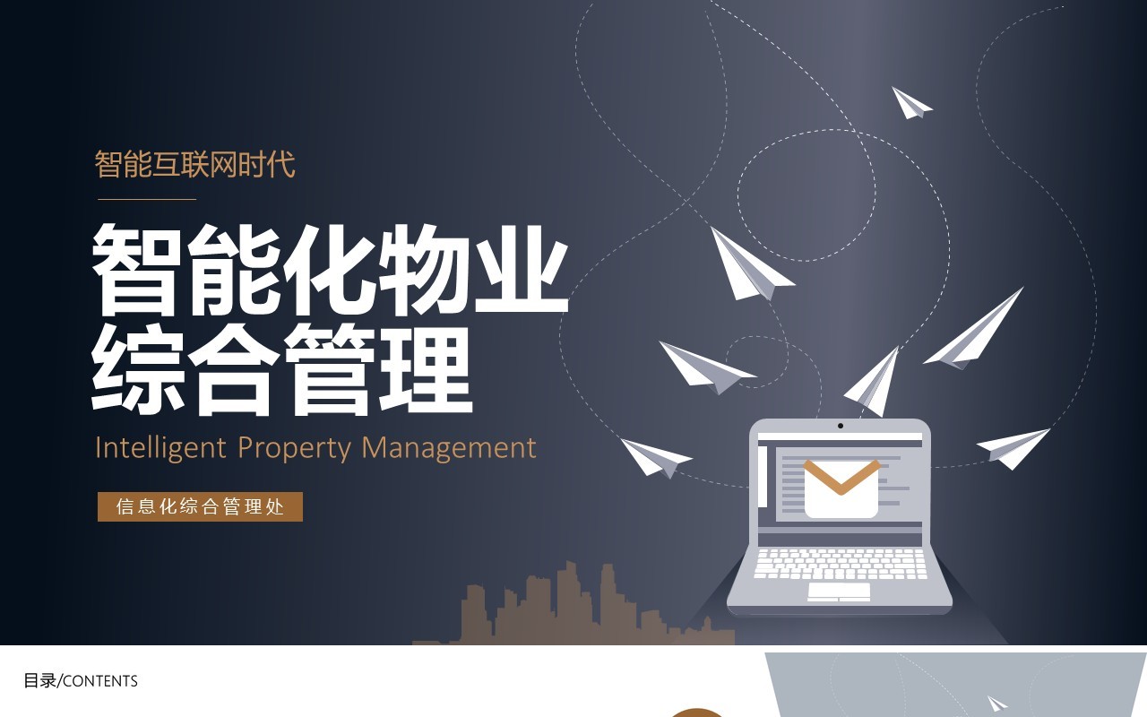 智能化物业综合管理PPT模板