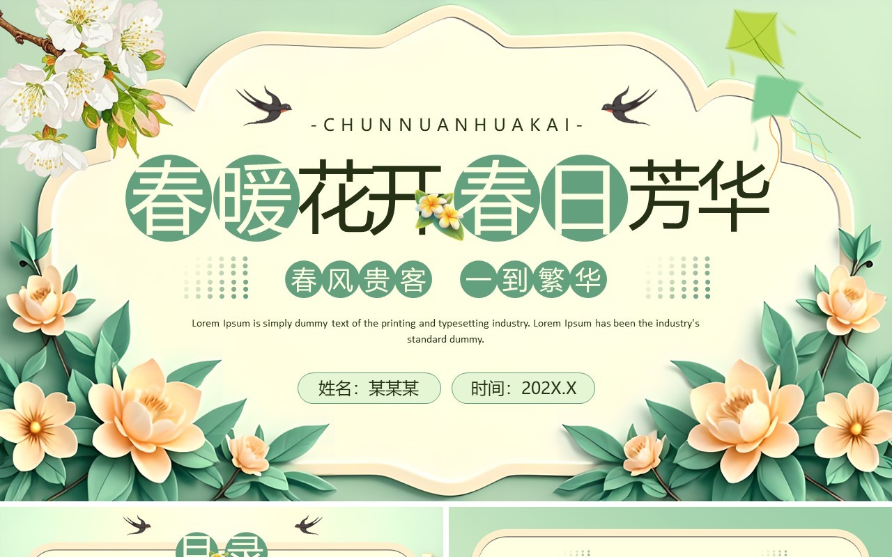 绿色插画风春暖花开春日芳华PPT模板