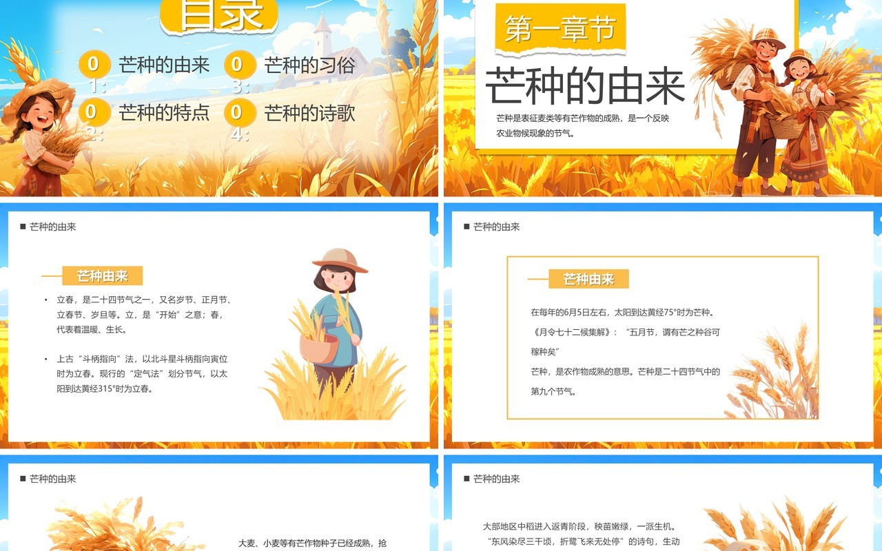 蓝色插画风二十四节气之芒种PPT模板