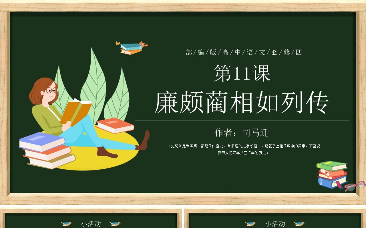 部编版高中语文必修四廉颇蔺相如列传课件PPT模板