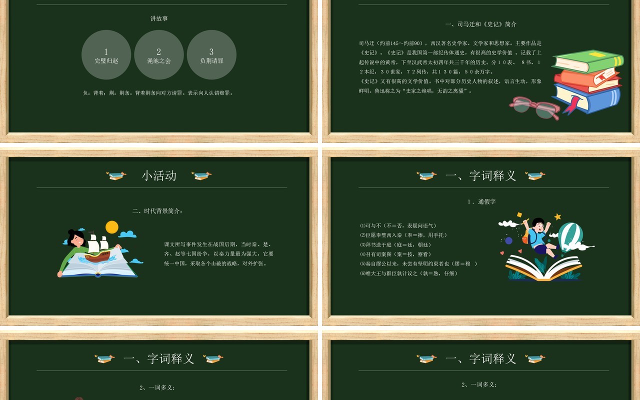 部编版高中语文必修四廉颇蔺相如列传课件PPT模板