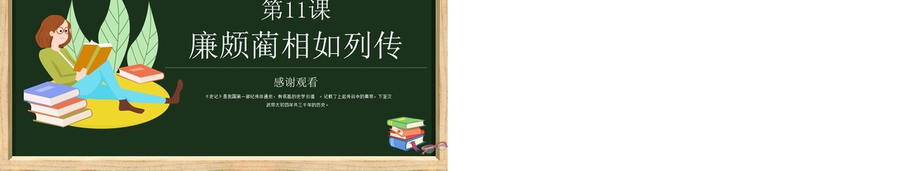 部编版高中语文必修四廉颇蔺相如列传课件PPT模板