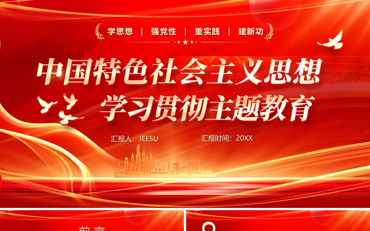 红色党政风学习贯彻主题教育PPT模板