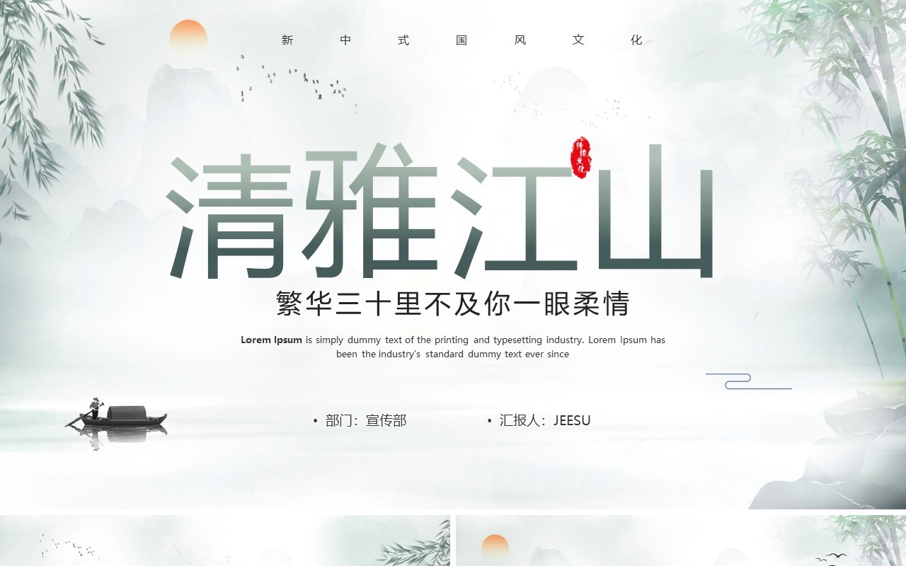 绿色中国风清雅江山PPT通用模板