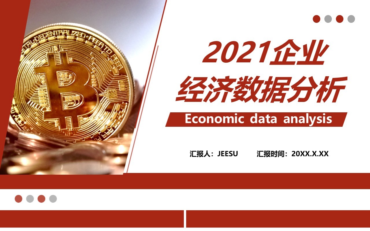 2021简约商务风企业经济数据分析通用PPT模板