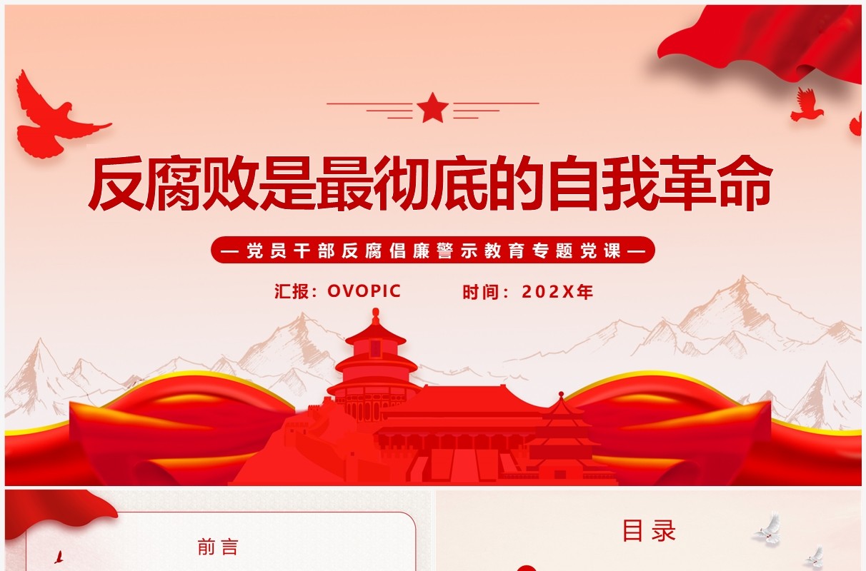 红色简约反腐败是最彻底的自我革命廉政专题党课PPT模板