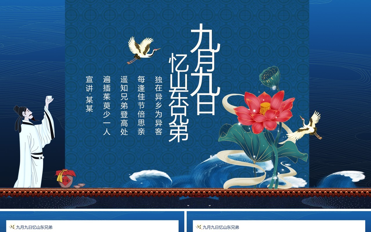 九月九日忆山东兄弟诗词赏析动态PPT模板