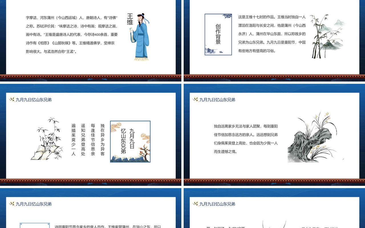 九月九日忆山东兄弟诗词赏析动态PPT模板