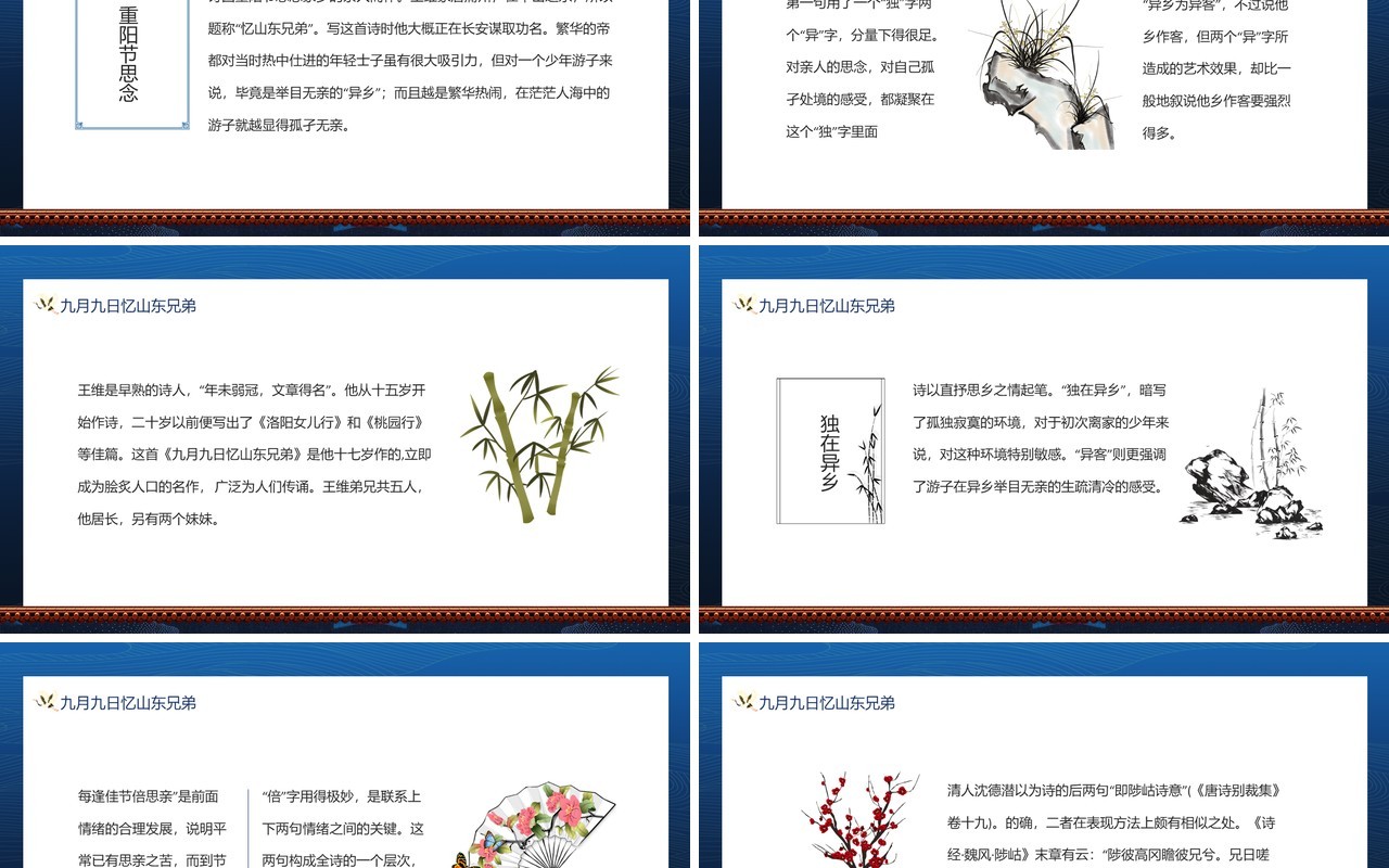 九月九日忆山东兄弟诗词赏析动态PPT模板