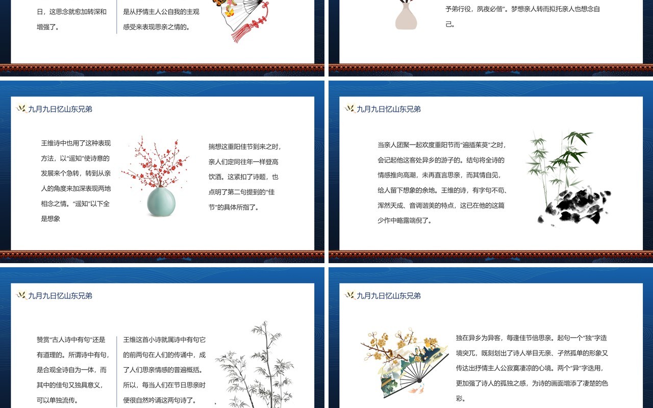 九月九日忆山东兄弟诗词赏析动态PPT模板