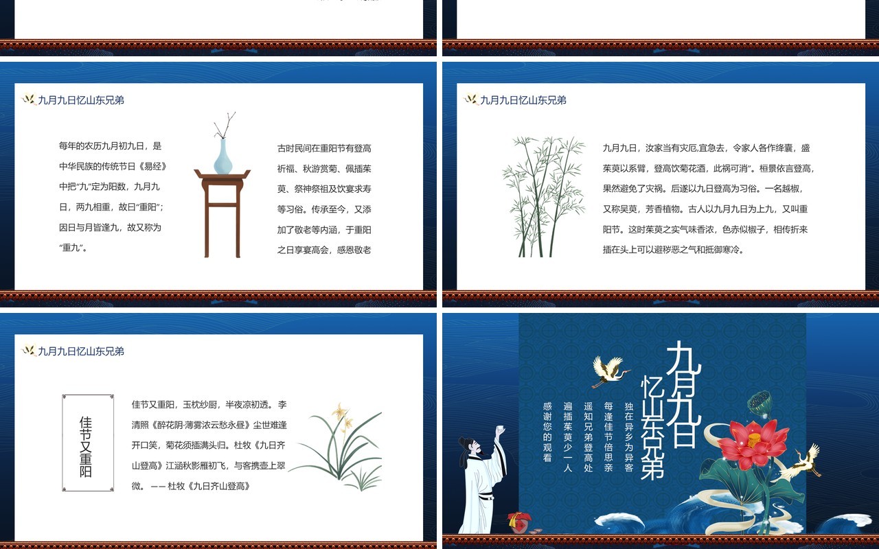 九月九日忆山东兄弟诗词赏析动态PPT模板