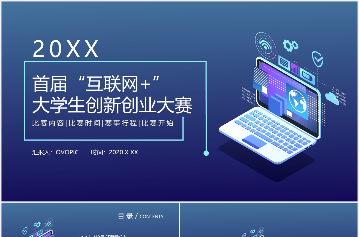 深蓝色科技首届互联网大学生创新创业大赛动态PPT模板