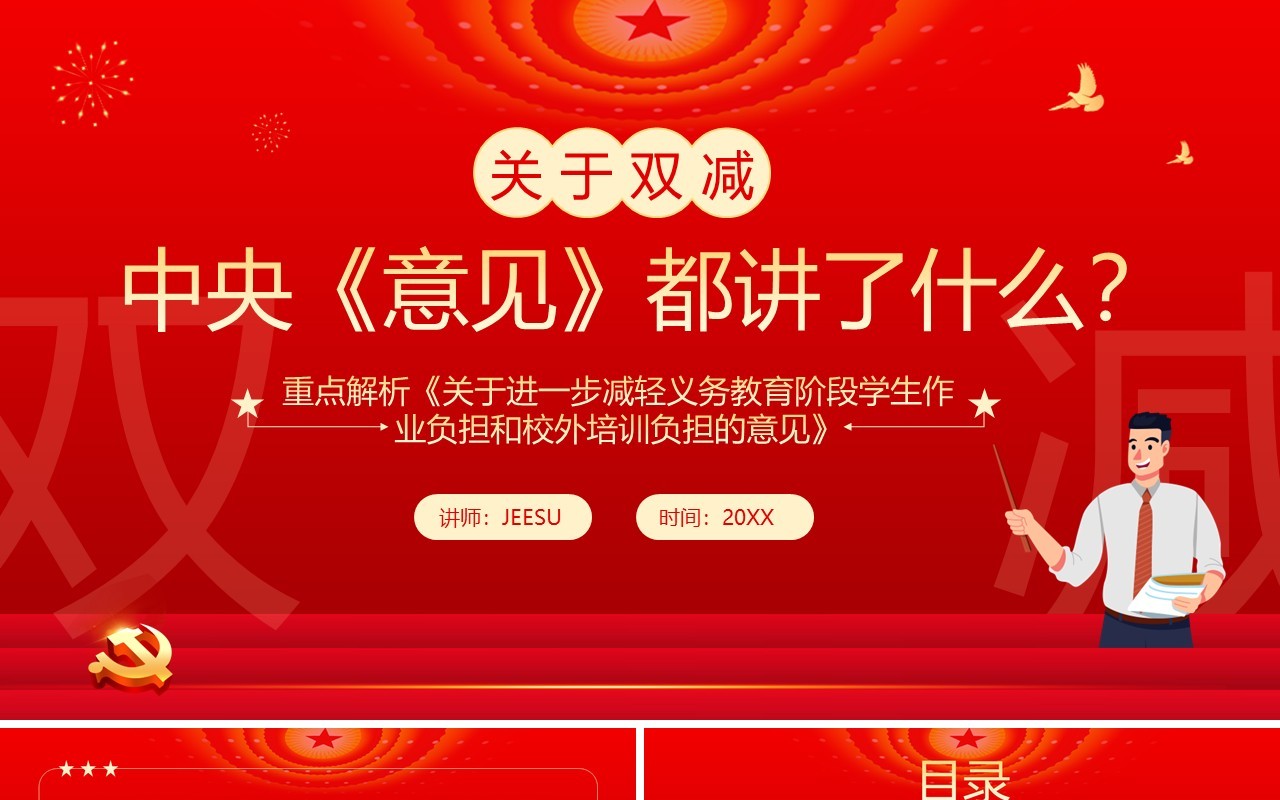 红色简约关于双减中央意见都讲了什么解读PPT模板
