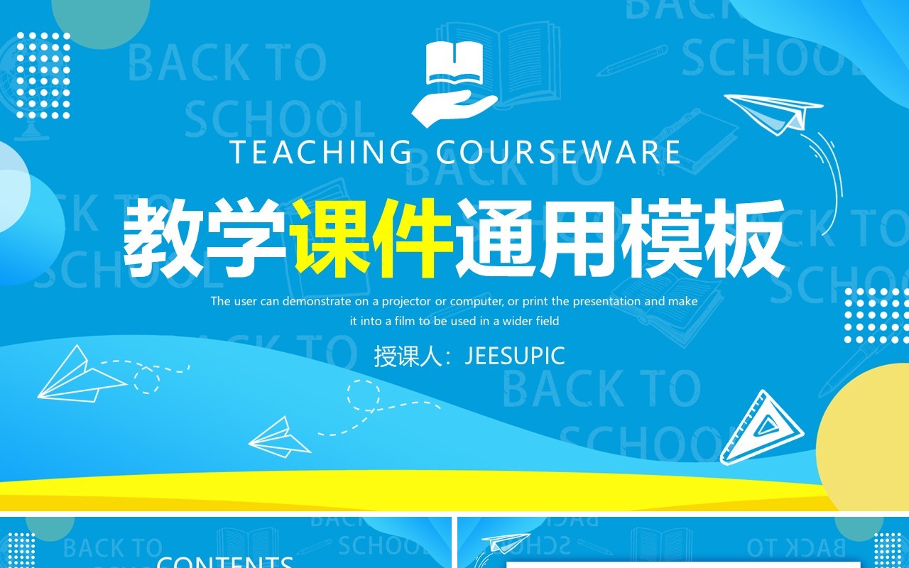 蓝色卡通教学课件通用模板说课动态PPT模板