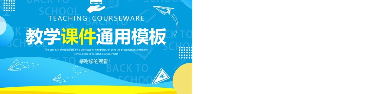蓝色卡通教学课件通用模板说课动态PPT模板