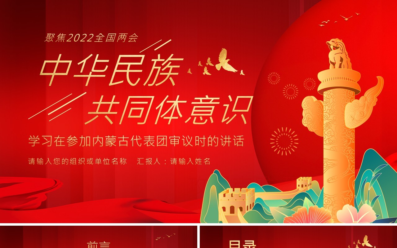 红色中国风中华民族共同体意识PPT模板