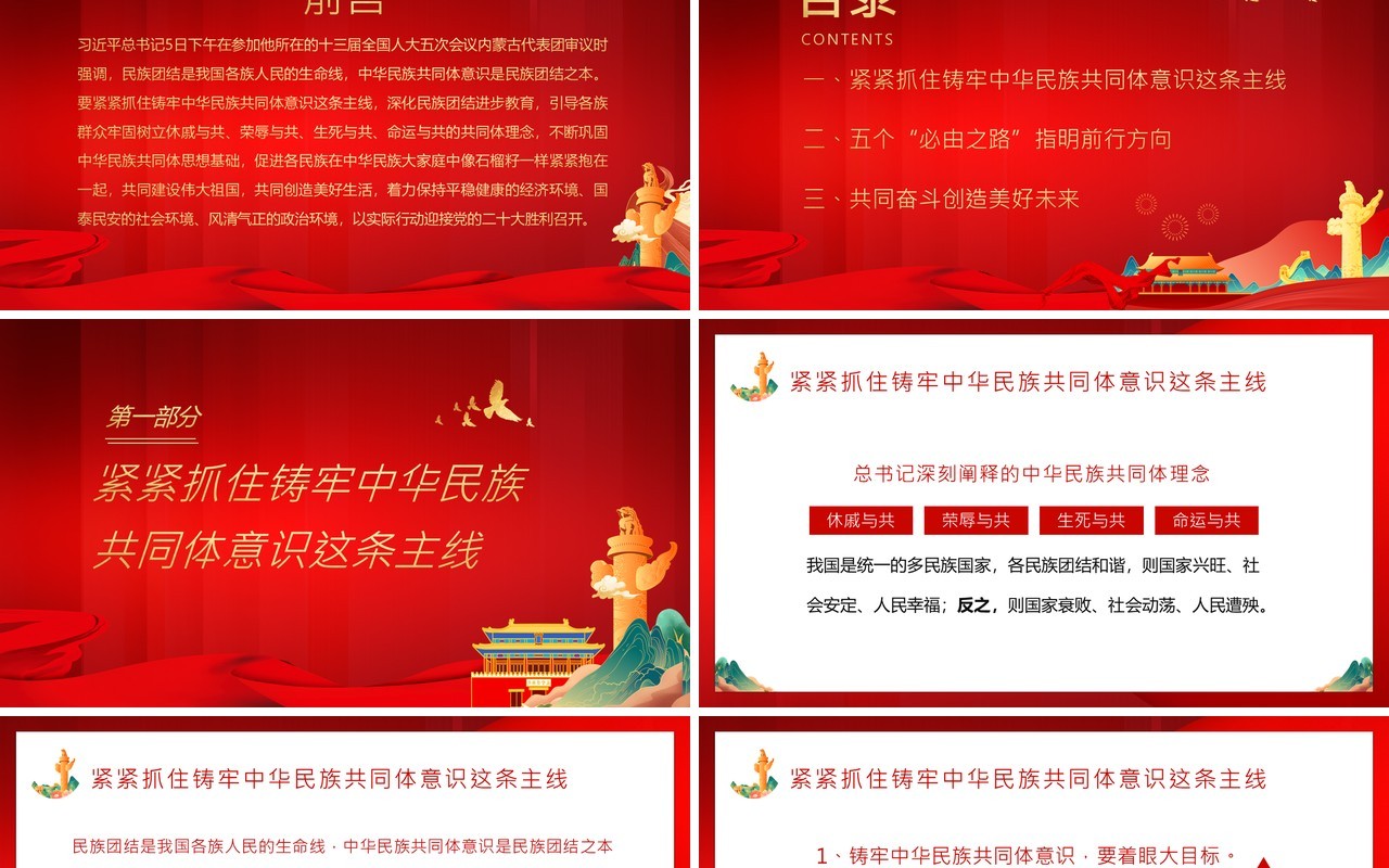 红色中国风中华民族共同体意识PPT模板