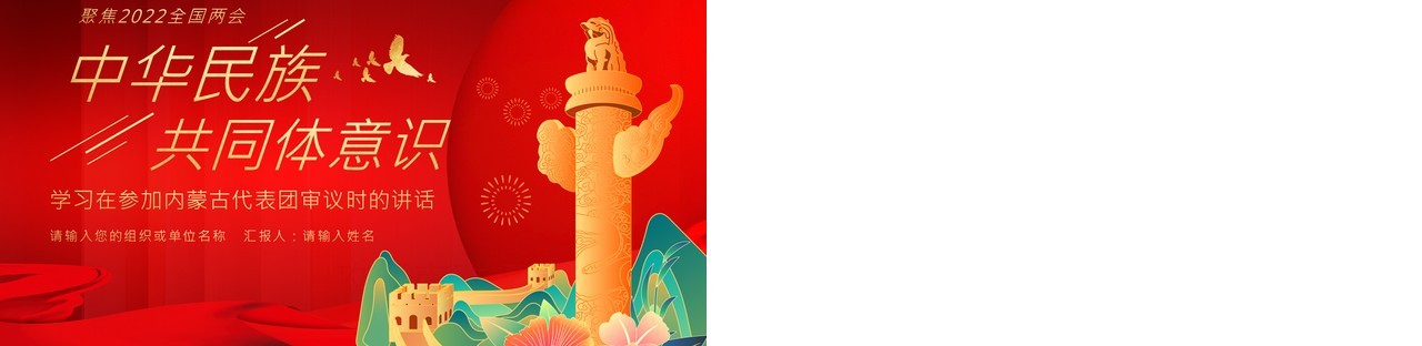 红色中国风中华民族共同体意识PPT模板