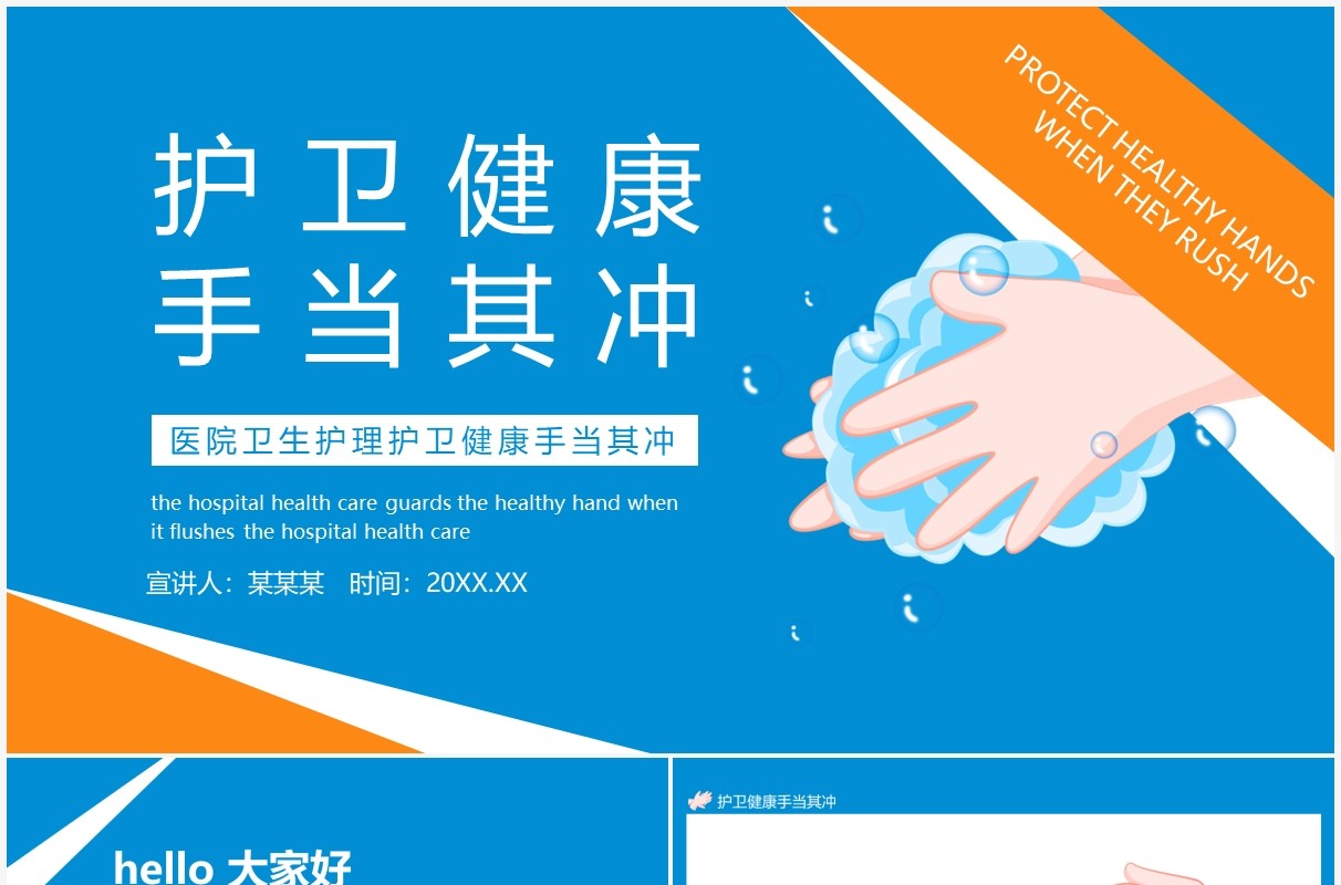 医院卫生护理护卫健康手当其冲动态PPT模板