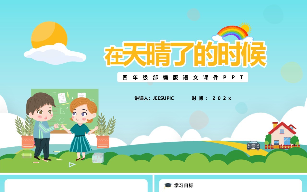 部编版四年级语文下册在天晴了的时候课件PPT模板
